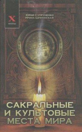 Книга Сакральные и культовые места мира