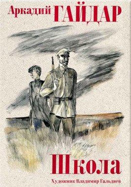 Книга Школа. На графских развалинах
