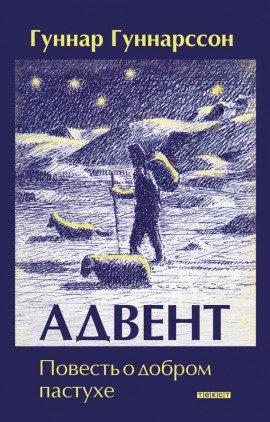 Книга Адвент. Повесть о добром пастухе