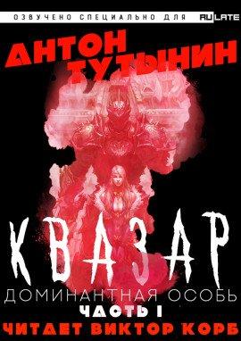 Книга Квазар. Доминантная особь. Часть 1