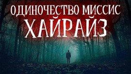 Книга Одиночество миссис Хайрайз