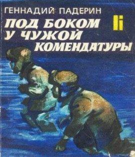 Книга Под боком у чужой комендатуры