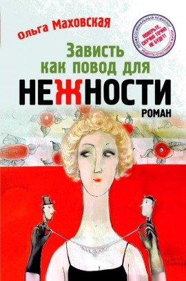 Книга Зависть как повод для нежности