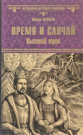 Книга Время и случай. Высокий трон