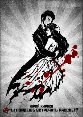 Книга А ты пойдешь встречать рассвет?