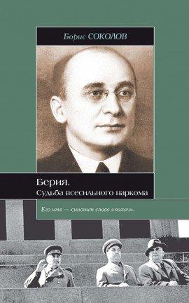 Книга Берия. Судьба всесильного наркома