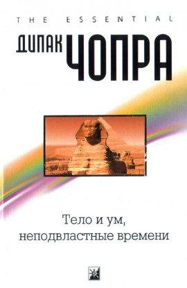 Книга Тело и ум, неподвластные времени