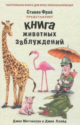 Книга Книга животных заблуждений
