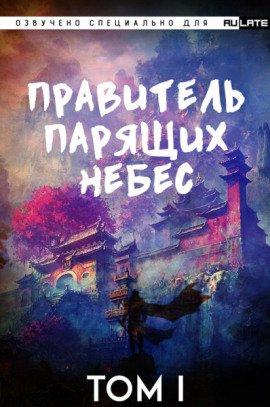 Книга Правитель Парящих Небес. Том 1