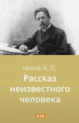 Книга Рассказ неизвестного человека