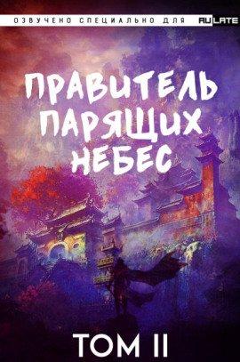 Книга Правитель Парящих Небес. Том 2