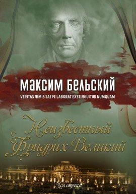 Книга Неизвестный Фридрих Великий