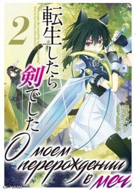 Книга О моем перерождении в меч. Том 2