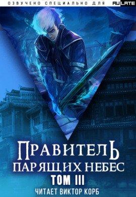 Книга Правитель Парящих Небес. Том 3