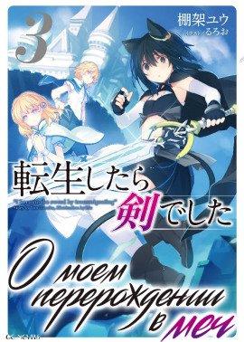 Книга О моем перерождении в меч. Том 3