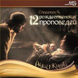 Книга 12 рождественских проповедей