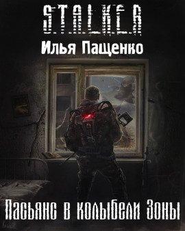 Книга S.T.A.L.K.E.R. Пасьянс в колыбели Зоны