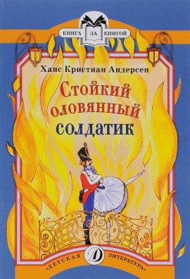 Книга Стойкий оловянный солдатик