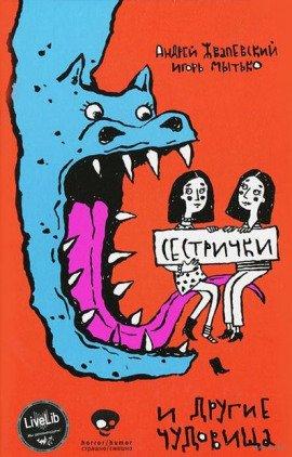 Книга Сестрички и другие чудовища