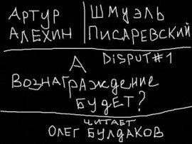 Книга Disput #1. А вознаграждение будет?