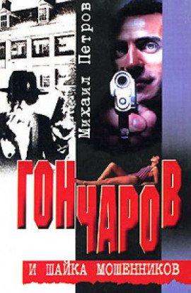 Книга Гончаров и шайка мошенников