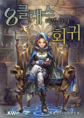 Книга Революция мага восьмого класса