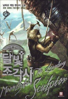 Книга Легендарный Лунный Скульптор. Том 3