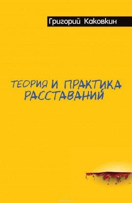 Книга Теория и практика расставаний