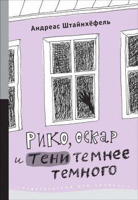 Книга Рико, Оскар и тени темнее темного