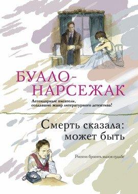 Книга Смерть сказала: может быть. Вдовцы