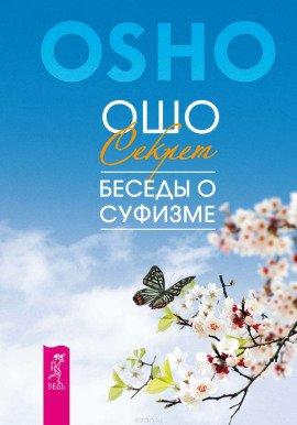 Книга Мудрость песков - беседы о суфизме
