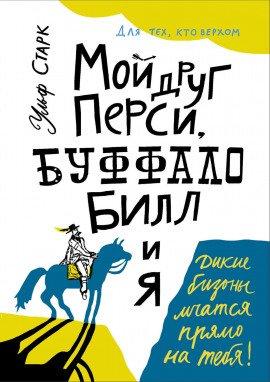 Книга Мой друг Перси, Буффало Билл и я