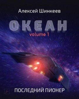 Книга Океан. Volume 1. Последний пионер