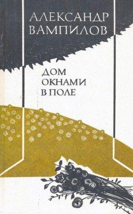 Книга Воронья роща. Дом окнами в поле