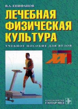 Книга Лечебная физическая культура