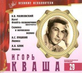Книга Великие исполнители. Игорь Кваша