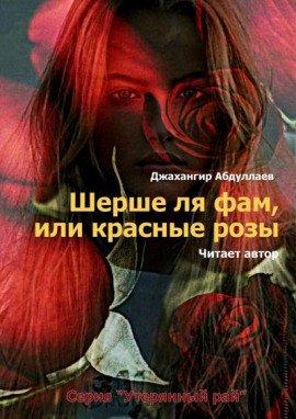 Книга Шерше ля фам, или красные розы