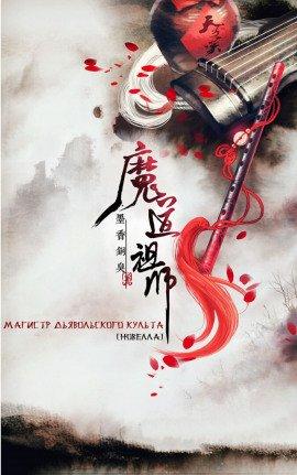 Книга Магистр Дьявольского Культа. Том 1-3