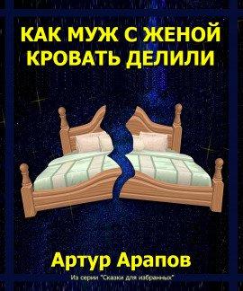 Книга Как муж с женой кровать делили