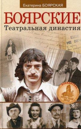 Книга Боярские. Театральная династия