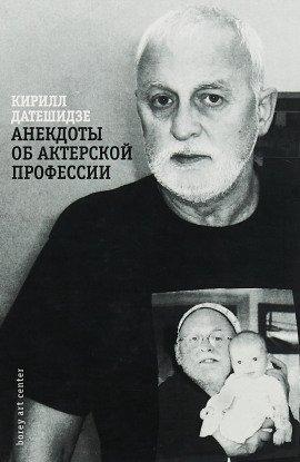 Книга Анекдоты об Актёрской профессии