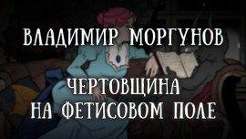 Книга Чертовщина на Фетисовом поле