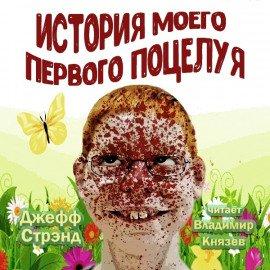 Книга История моего первого поцелуя