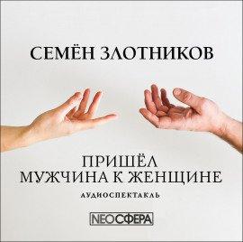 Книга Пришёл мужчина к женщине