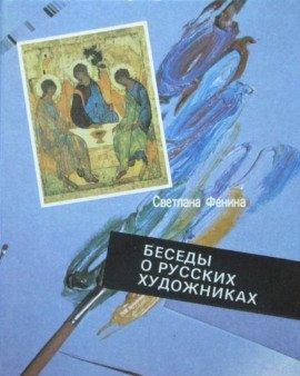 Книга Беседы о русских художниках