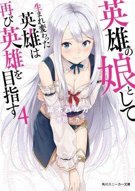 Книга Перерождённый в дочь героев 4