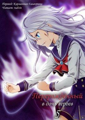 Книга Перерождённый в дочь героев 5