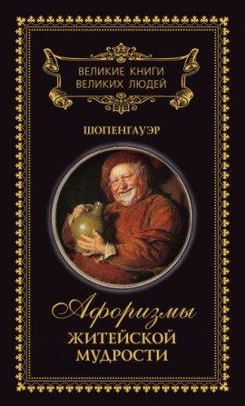Книга Афоризмы житейской мудрости