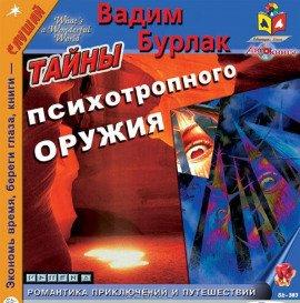 Книга Тайны психотропного оружия
