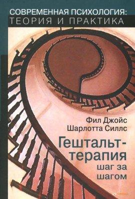 Книга Гештальт-терапия шаг за шагом